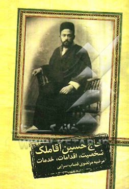 حاج حسین‌ آقاملک: شخصیت، اقدامات، خدمات