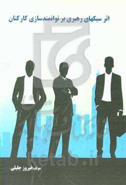 اثر سبکهای رهبری بر توانمندسازی کارکنان