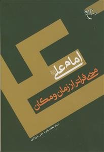 امام علی مردی فراتر از زمان و مکان