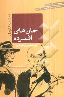 جان‌های افسرده