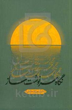 نگاه سرنوشت‌ساز