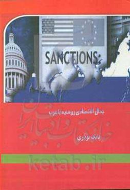 جدال اقتصادی روسیه با غرب