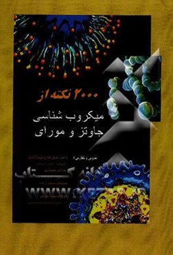 2000 نکته از میکروب‌شناسی پزشکی جاوتز و مورای