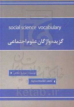 گزیده واژگان علوم اجتماعی = Social science vocabulary