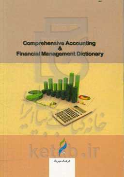 فرهنگ جامع حسابداری و مدیریت مالی = Comprehensive accounting and financial management dictionary