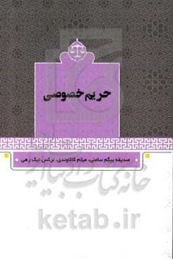حریم خصوصی