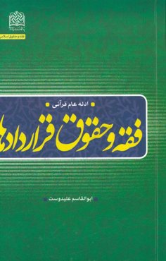 فقه و حقوق قراردادها: ادله عام قرآنی