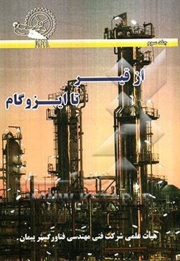 از قیر تا ایزوگام