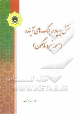 نقش پهپاد در جنگ‌های آینده (صحنه نبرد ناهمگون)