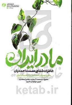 مادر ایران: خاطرات شفاهی عصمت احمدیان مادر شهیدان اسماعیل و ابراهیم فرجوانی