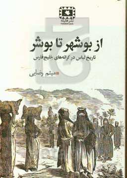 از بوشهر تا بوشر