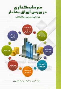 سرمایه‌گذاری در بورس اوراق بهادار: چیستی، چرایی، چگونگی