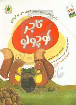 تاجر کوچولو: داستان‌هایی برای آموزش اصول مالی به کودکان