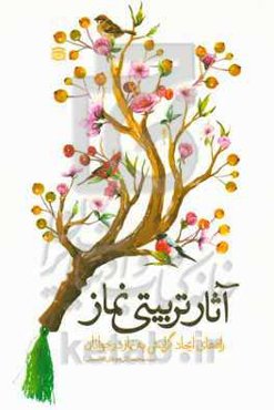 آثار تربیتی نماز