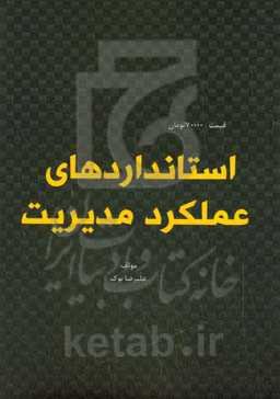 استانداردهای عملکرد مدیریت
