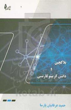 بلاک‌چین و دانش کریپتوکارنسی