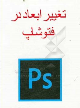 تغییر ابعاد در فتوشاپ