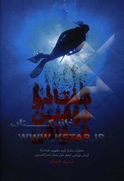 هفتاد و دومین غواص: خاطرات جانباز کریم مطهری فرمانده گردان غواصی جعفر طیار