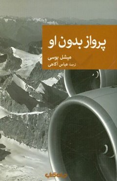 پرواز بدون او