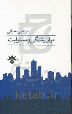 میان رشتگی و مسئولیت چرا باید میان رشته کار شد؟