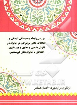 بررسی رابطه و همبستگی تنیدگی و اختلالات خلقی نوجوانان در خانواده و نگرش مذهبی و معنوی و جهت‌گیری اعتقادی با خانواده‌های غیرمذهبی