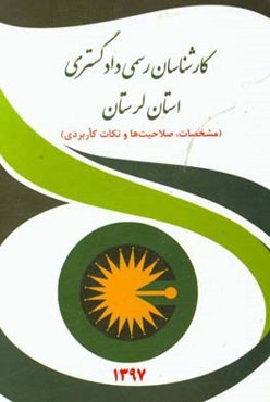 کارشناسان رسمی دادگستری استان لرستان (مشخصات، صلاحیت‌ها و نکات کاربردی)