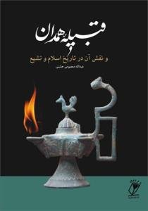 قبیله همدان و نقش آن در تاریخ اسلام و تشیع