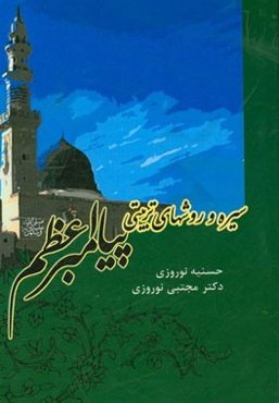 سیره و روش‌های تربیتی پیامبر اعظم (ص)