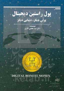 پول راستین دیجیتال: پولی دیگر، دنیایی دیگر