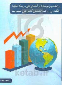 رابطه‌ی بین نوسانات درآمدهای نفتی، ریسک فعالیت بانکداری و رشد اقتصادی کشورهای عضو منا