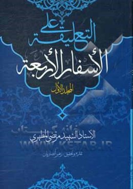 التعلیقه علی الاسفار الاربعه