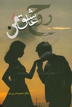 روح عاشق من