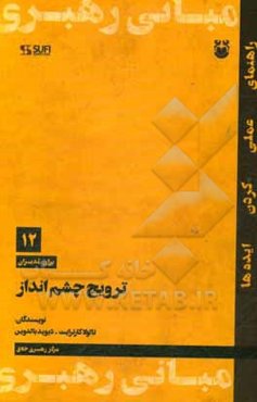 ترویج چشم‌انداز