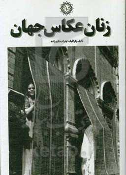 زنان عکاس جهان