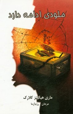 ملودی ادامه دارد