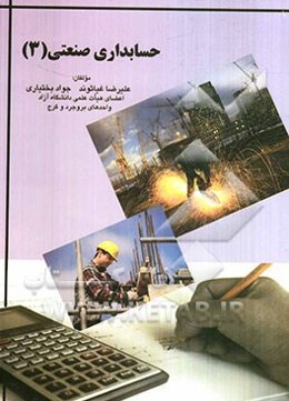 حسابداری صنعتی 3