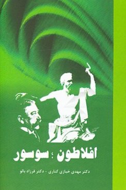 افلاطون، سوسور