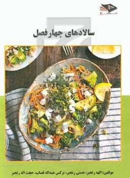 سالادهای چهارفصل