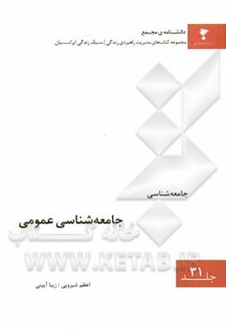جامعه‌شناسی عمومی