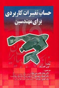 حساب تغییرات کاربردی برای مهندسین