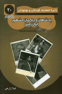 پادشاهان و حاکمان مشهور ایران زمین: از آغاز تا پایان سلسله قاجار