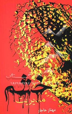 مدیریت خشم "همراه با پرسشنامه"