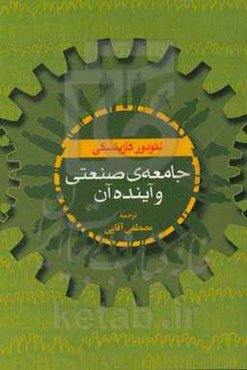 جامعه‌ی صنعتی و آینده‌ی آن