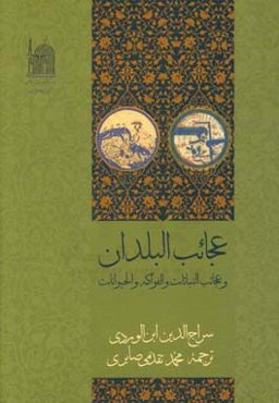 عجایب‌ البلدان و عجایب ‌النباتات و الفواکه و الحیوانات