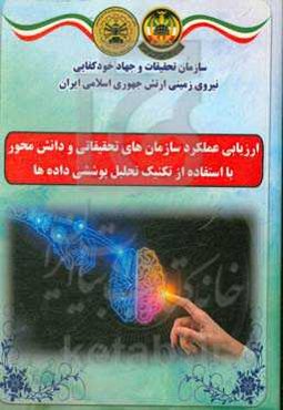 ارزیابی عملکرد سازمان‌های تحقیقاتی و دانش‌محور با استفاده از تکنیک تحلیل پوششی داده‌ها