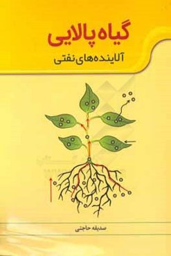گیاه‌پالایی آلاینده‌های نفتی