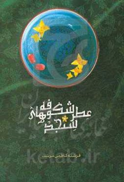 عطر شکوفه‌های سنجد