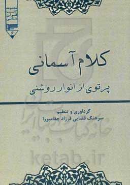 کلام آسمانی: پرتوی از انوار روشنی: آیاتی کاربردی و راهگشا از قرآن کریم به همراه ترجمه فارسی