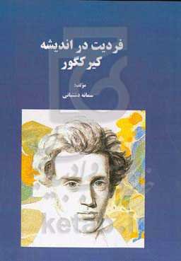فردیت در اندیشه کیرکگور