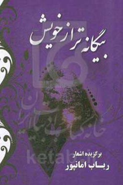 بیگانه‌تر از خویش: برگزیده‌ی اشعار رباب امانپور
